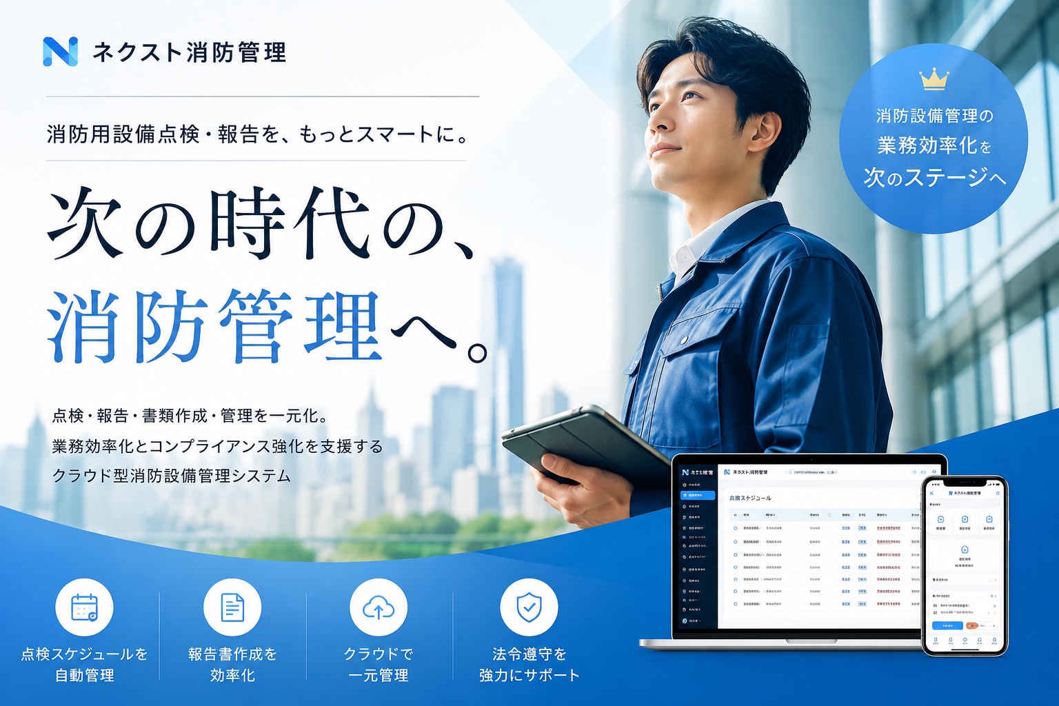 ネクスト消防管理 次の時代の消防管理へ。消防用設備点検・報告・書類作成・管理を一元化
